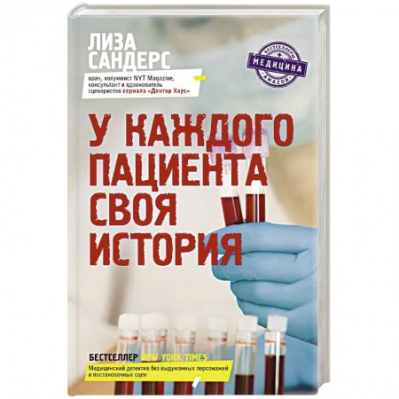 Популярная и нетрадиционная медицина, книга У каждого пациента своя история
