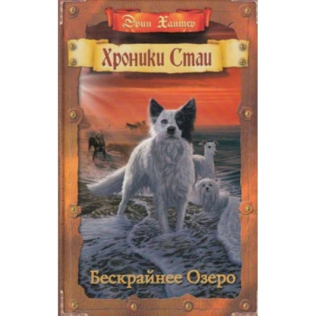 Проза для детей, книга Бескрайнее Озеро