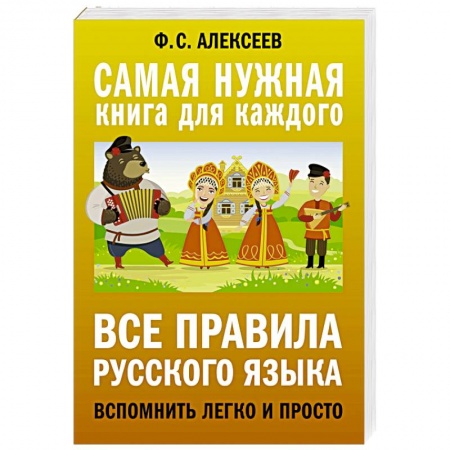 Изучение языков, книга Все правила русского языка. Вспомнить легко и просто