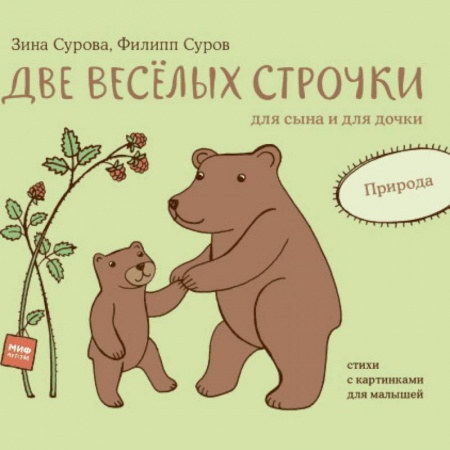 Книги для самых маленьких (0-3 года), книга Две веселых строчки для сына и для дочки. Природа