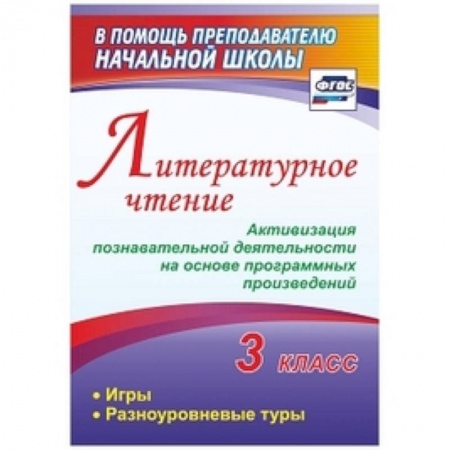 Учителям, педагогам, воспитателям, книга Литературное чтение. 3 класс. Активизация познавательной деятельности на основе программных произведений: игры, разноуровневые туры