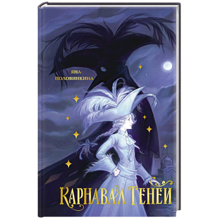 Проза для детей, книга Карнавал теней