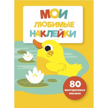 Досуг, творчество и кулинария, книга Мои любимые наклейки. Выпуск 4