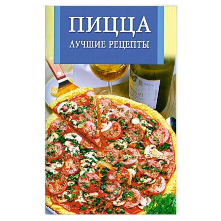 Книги, книга Пицца. Лучшие рецепты