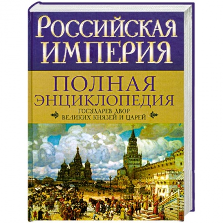 Книги, книга Российская империя. Полная энциклопедия. Государев двор великих князей и царей