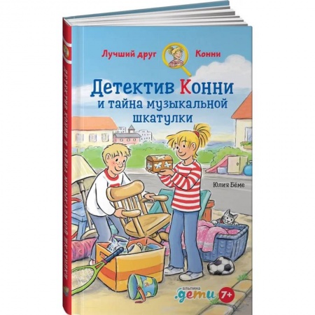 Проза для детей, книга Детектив Конни и тайна музыкальной шкатулки