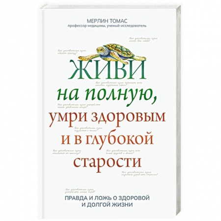 Популярная и нетрадиционная медицина, книга Живи на полную, умри здоровым и в глубокой старости