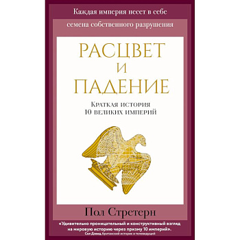 Расцвет и падение. Краткая история 10 великих империй Расцвет и падение. Краткая история 10 великих империй