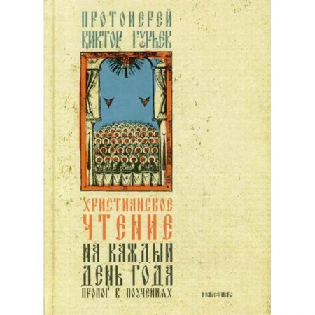 Христианство, книга Христианское чтение на каждый день года