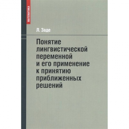 Естественные науки, книга Понятие лингвистической переменной и его применение к принятию приближенных решений