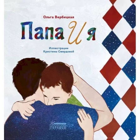 Поэзия для детей, книга Папа и я