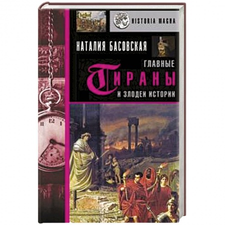Всемирная история, книга Главные тираны и злодеи истории