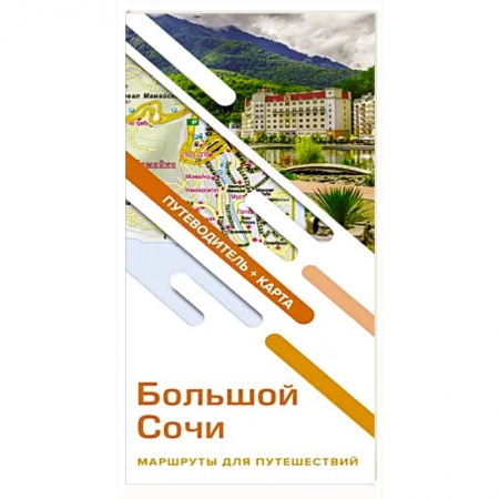 Путеводители по странам, книга Большой Сочи. Маршруты для путешествий. Путеводитель + карта