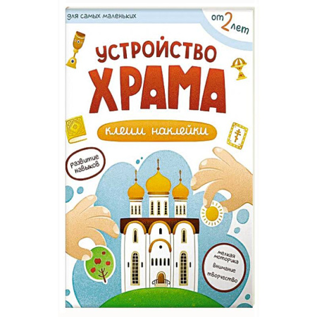 Познавательная литература, книга Устройство храма. Клеим наклейки