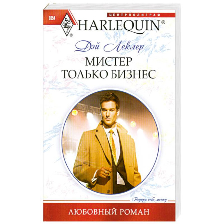 Книги, книга Мистер Только Бизнес