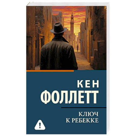Историческая художественная проза, книга Ключ к Ребекке
