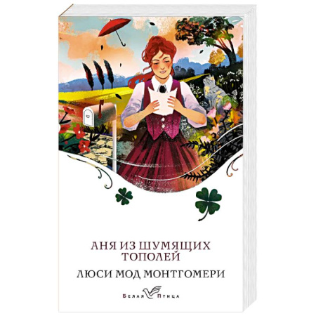 Классика, современная литература, книга Аня из Шумящих Тополей