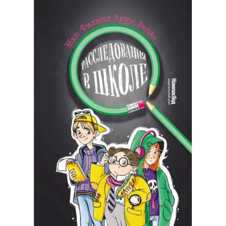 Проза для детей, книга Расследования в школе