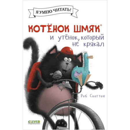 Сказки, книга Котенок Шмяк и утенок, который не крякал