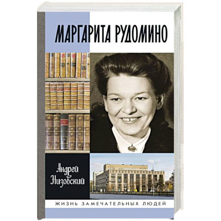 Мемуары, биографии, книга Маргарита Рудомино