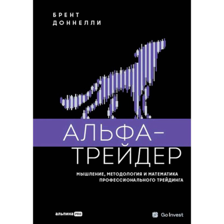 книга Альфа-трейдер. Мышление, методология и математика профессионального трейдинга с доставкой по Франции Торговля. Логистика, книга Альфа-трейдер. Мышление, методология и математика профессионального трейдинга