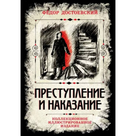 Классика, современная литература, книга Преступление и наказание. Коллекционное иллюстрированное издание
