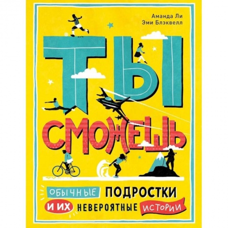 Познавательная литература, книга Ты сможешь