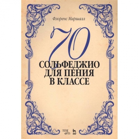 Музыкальная школа, книга 70 сольфеджио. Для пения в классе. Учебное пособие