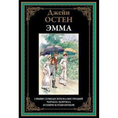 Классика, современная литература, книга Эмма