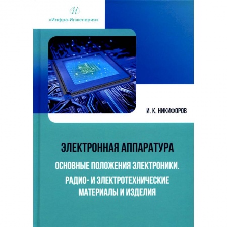 Технические науки. Транспорт, книга Электронная аппаратура. Основные положения электроники. Радио- и электротехнические материалы и изделия