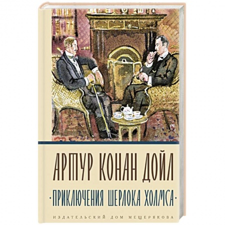 Детективы, триллеры, книга Приключения Шерлока Холмса