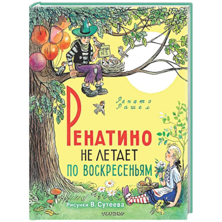 Сказки, книга Ренатино не летает по воскресеньям