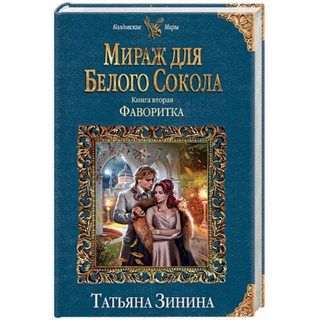 Фантастика, фэнтези, книга Мираж для Белого Сокола. Фаворитка