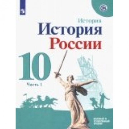 Школьникам и абитуриентам, книга История России. 10 класс. Учебное пособие. Базовый и углубленный уровни. В 2-х частях. ФГОС