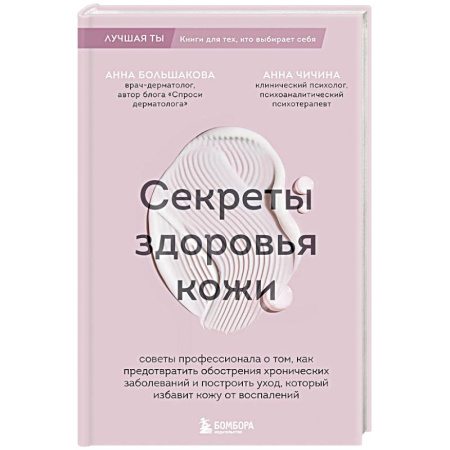 Специальная медицина, книга Секреты здоровья кожи. Советы профессионала о том, как предотвратить обострения хронических заболеваний и построить уход, который избавит кожу от воспалений