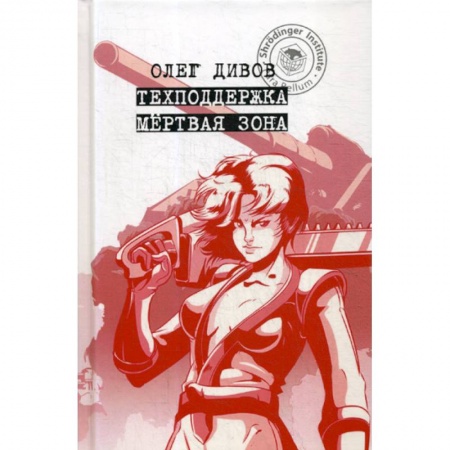 Фантастика, фэнтези, книга Техподдержка. Мертвая зона