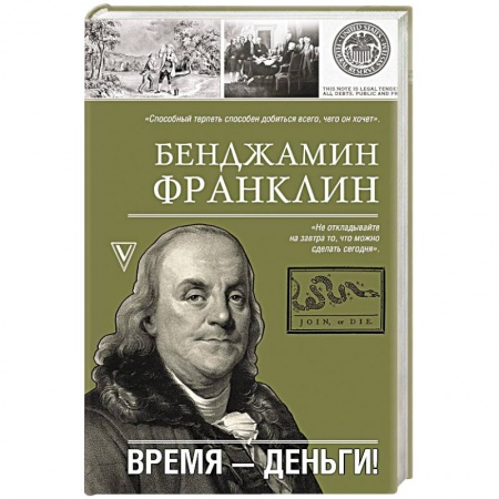 Мемуары, биографии, книга Время-деньги!