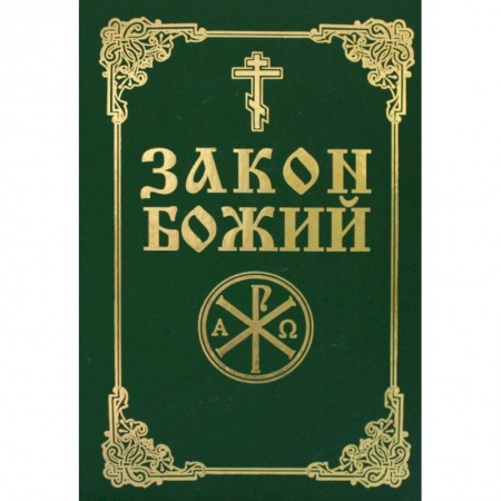 Христианство, книга Закон Божий. Руководство для семьи и школы