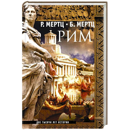 История городов, книга Рим. Две тысячи лет истории