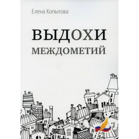Классика, современная литература, книга Выдохи междометий