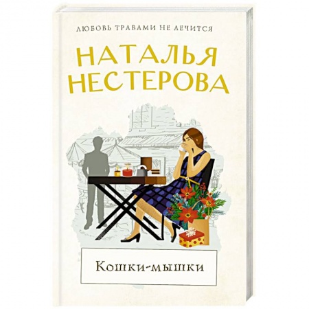 Классика, современная литература, книга Кошки-мышки