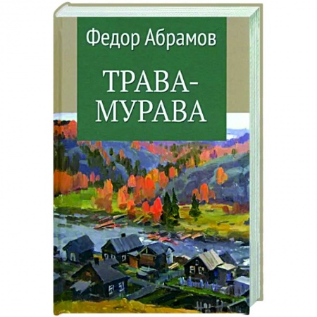 Классика, современная литература, книга Трава-мурава