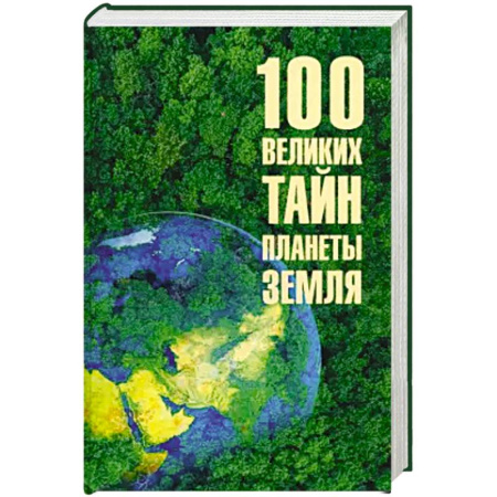 Естественные науки, книга Сто великих тайн планеты Земля