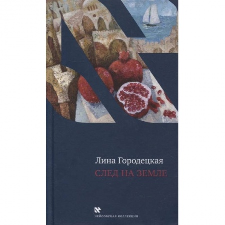 Публицистика, книга След на Земле