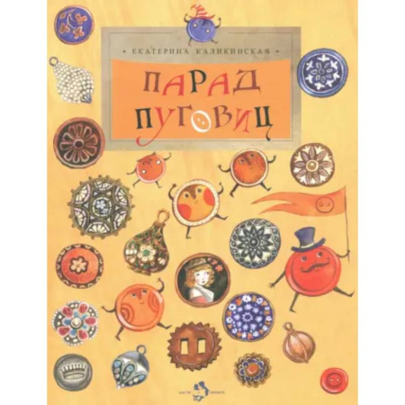 Познавательная литература, книга Парад Пуговиц