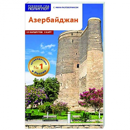 Путеводители по странам, книга Азербайджан. Путеводитель с мини-разговорником