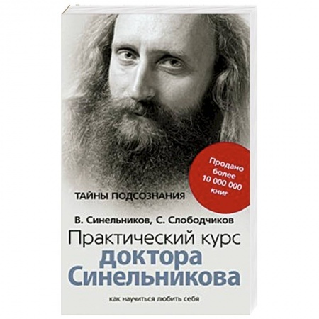 Книги, книга Практический курс доктора Синельникова