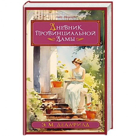 Классика, современная литература, книга Дневник провинциальной дамы