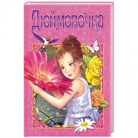 Сказки, книга Дюймовочка