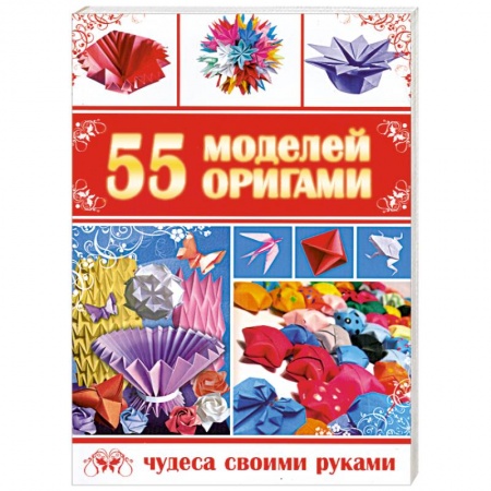 Книги, книга 55 моделей оригами